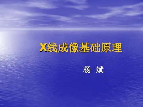 第二章  X线成像基础
