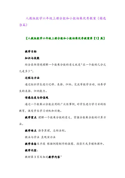 2023年人教版数学六年级上册分数和小数相乘优秀教案(精选3篇)