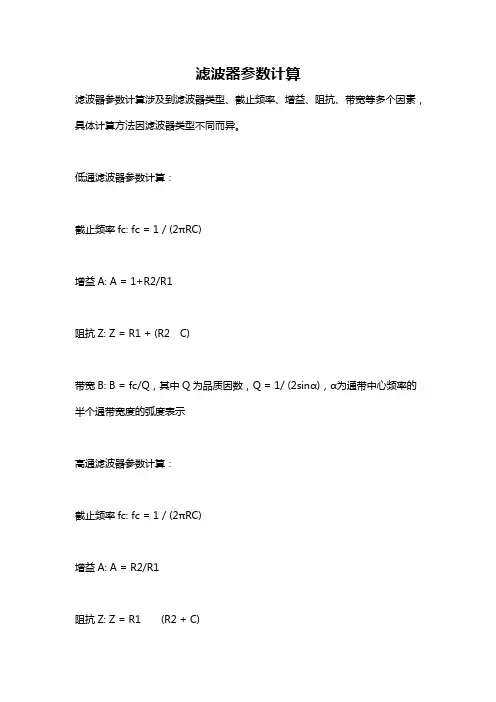 滤波器参数计算