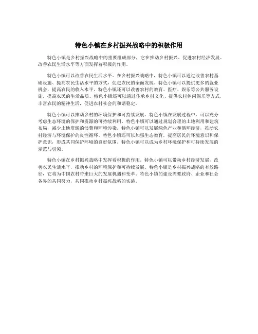 特色小镇在乡村振兴战略中的积极作用