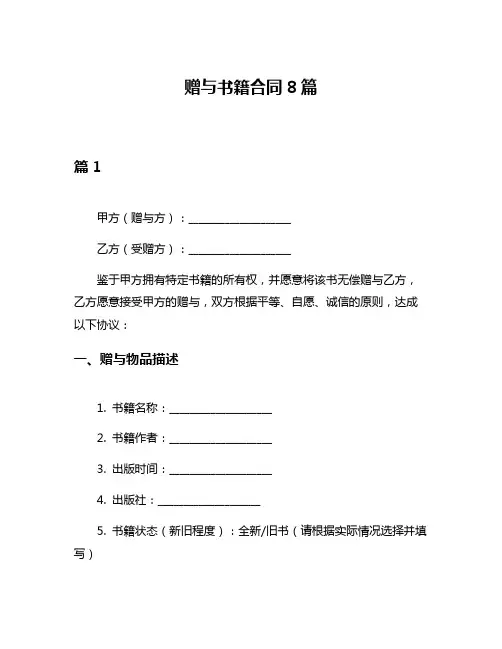 赠与书籍合同8篇