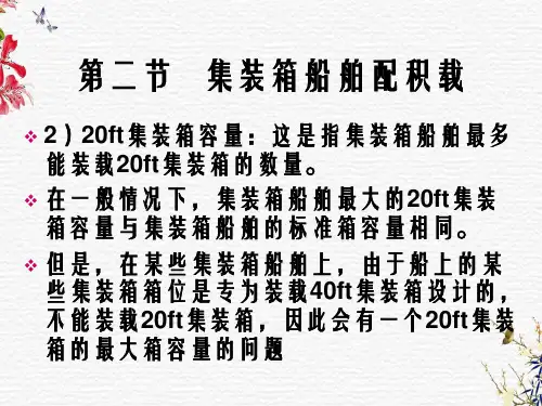 3.2集装箱船舶配积载