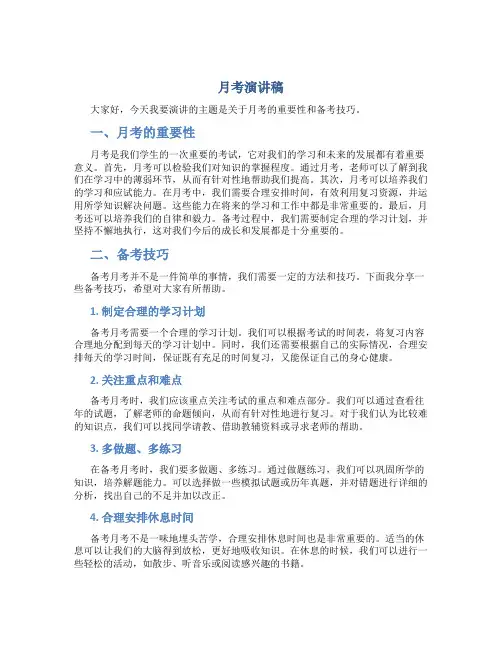 月考演讲稿200字左右