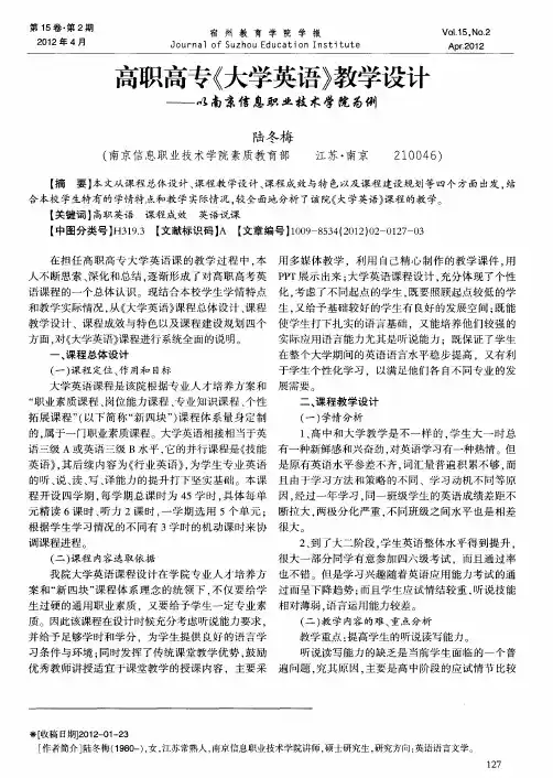 高职高专《大学英语》教学设计——以南京信息职业技术学院为例
