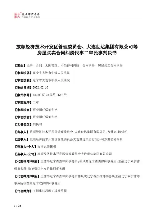 旅顺经济技术开发区管理委员会、大连世达集团有限公司等房屋买卖合同纠纷民事二审民事判决书