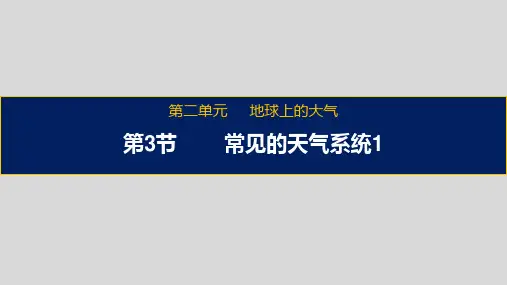 2.3常见的天气系统(锋和天气)(20张PPT)