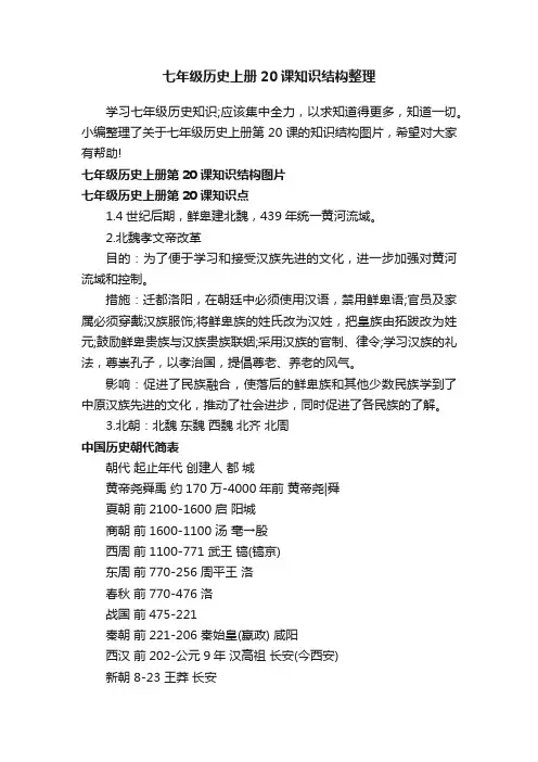 七年级历史上册20课知识结构整理