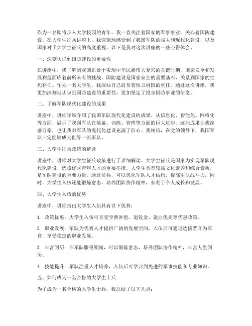 大学生征兵讲座心得体会
