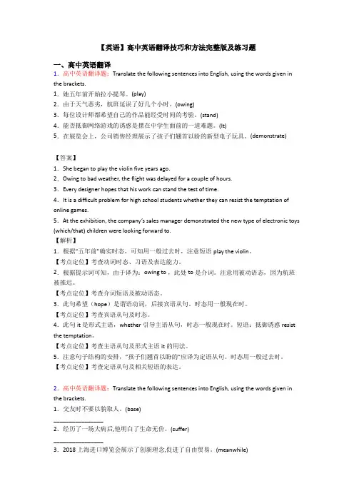 【英语】高中英语翻译技巧和方法完整版及练习题
