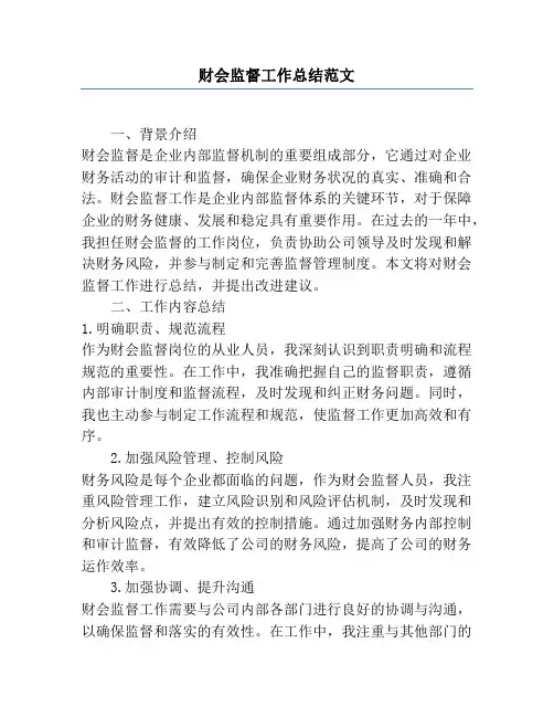 财会监督工作总结范文