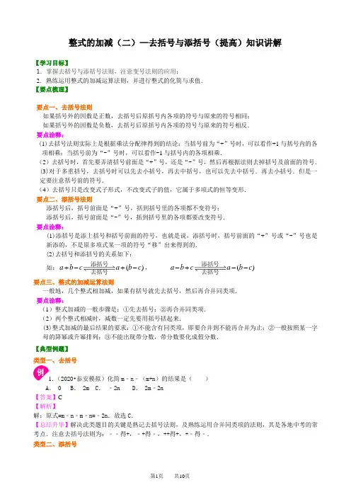 《整式的加减》(二)—去括号与添括号 配套知识讲解2022人教七年级上册专练