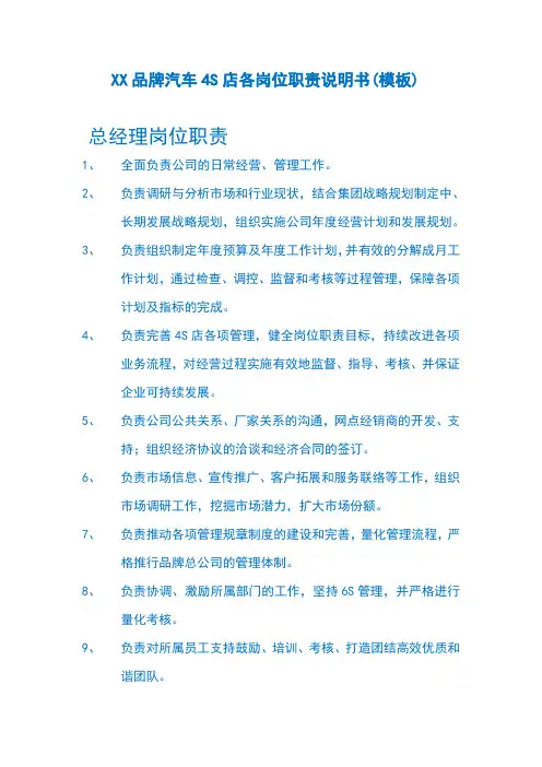 XX品牌汽车4S店各岗位职责说明书(模板)a