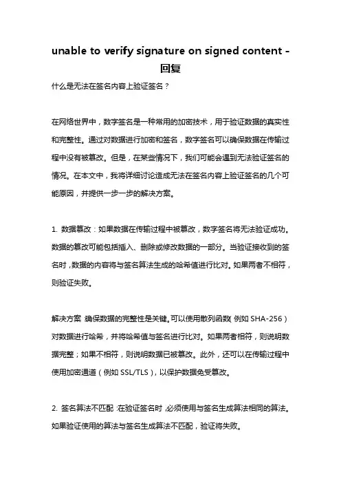 unable to verify signature on signed content -回复