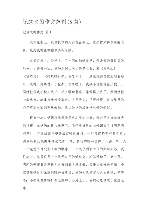 记叙文的作文范例(5篇)