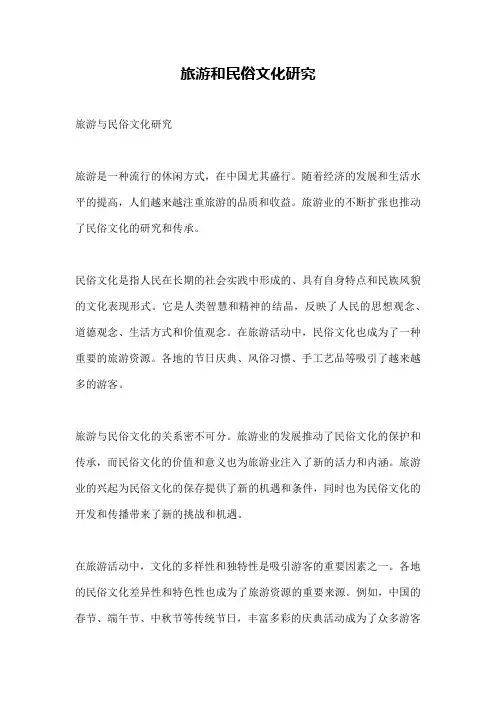 旅游和民俗文化研究