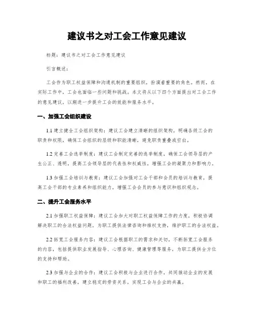 建议书之对工会工作意见建议