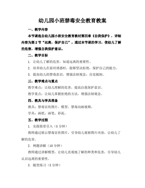 幼儿园小班禁毒安全教育教案