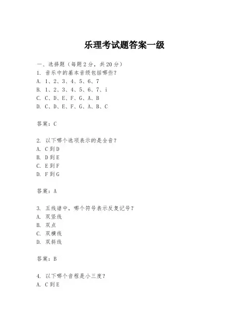 乐理考试题答案一级