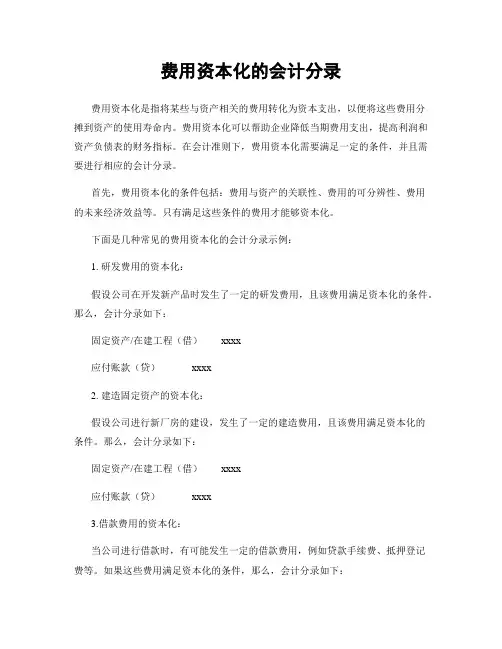 费用资本化的会计分录