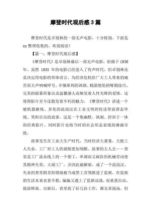 作文-摩登时代观后感3篇