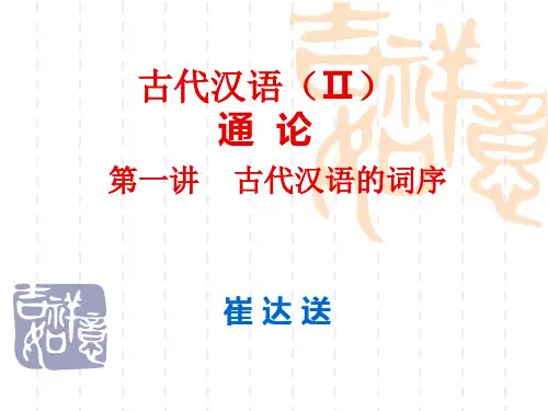 《古代汉语的词序》