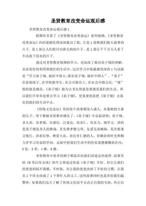 圣贤教育改变命运观后感