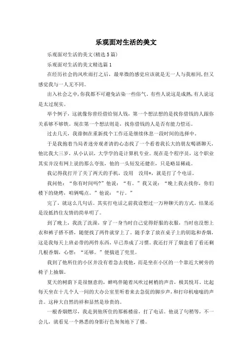 乐观面对生活的美文