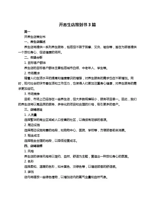开养生店策划书3篇
