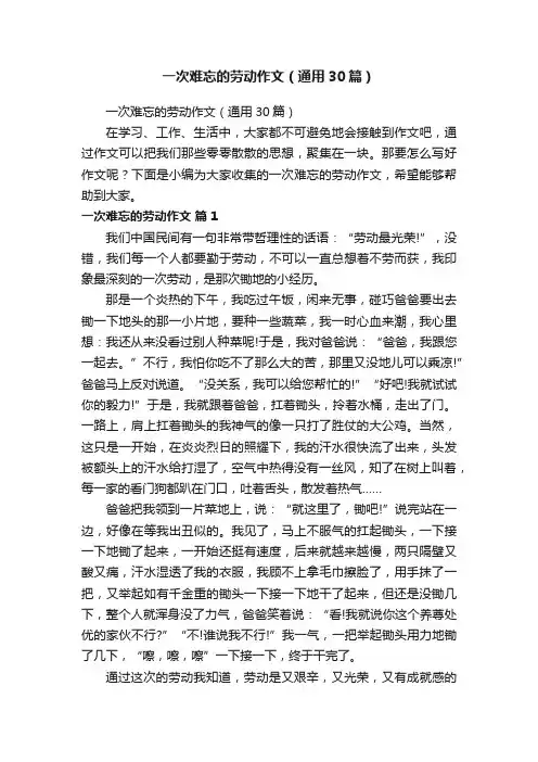 一次难忘的劳动作文（通用30篇）