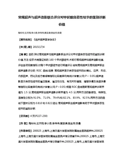 常规超声与超声造影联合评分对甲状腺良恶性结节的鉴别诊断价值