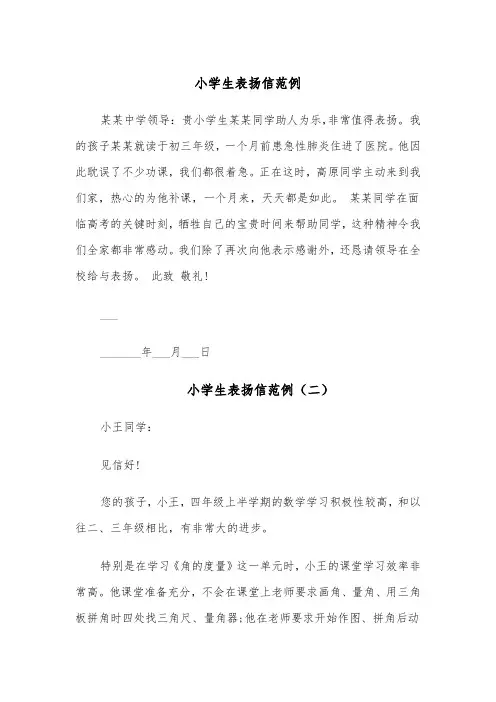 小学生表扬信范例(五篇)