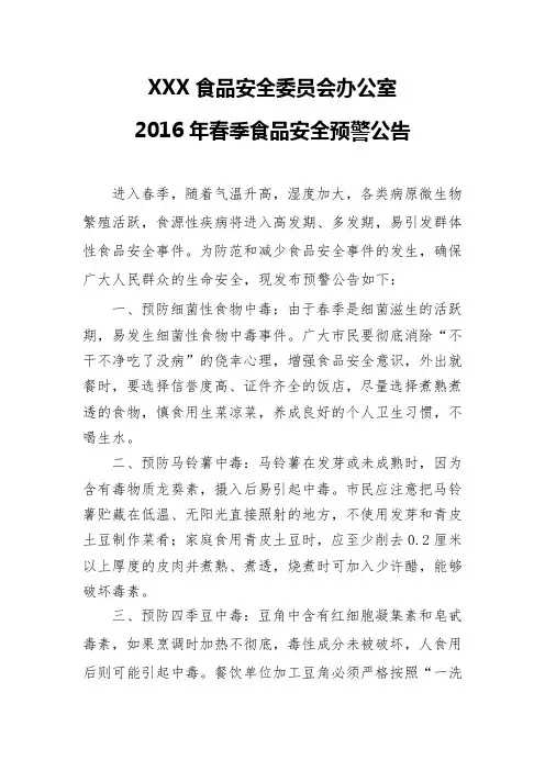 春季食物中毒预警公告(1)