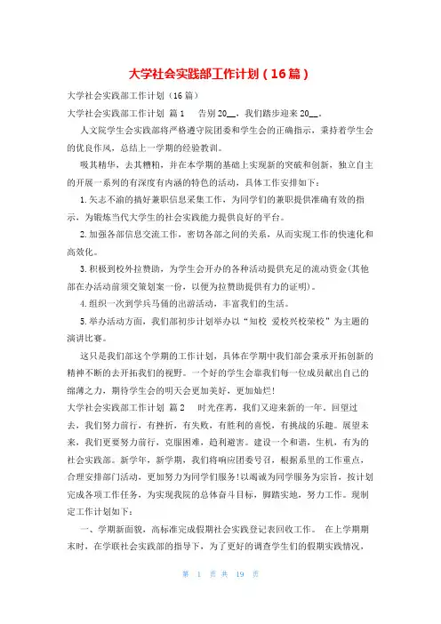大学社会实践部工作计划(16篇)
