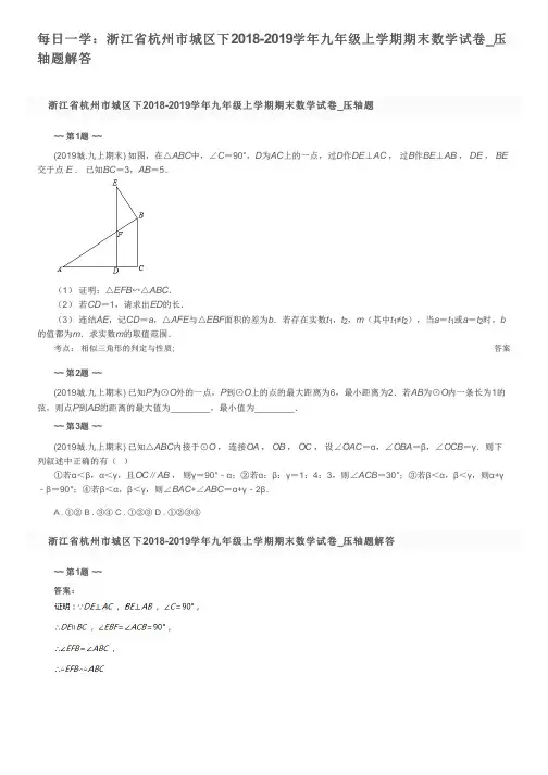 每日一学：浙江省杭州市城区下2018-2019学年九年级上学期期末数学试卷_压轴题解答