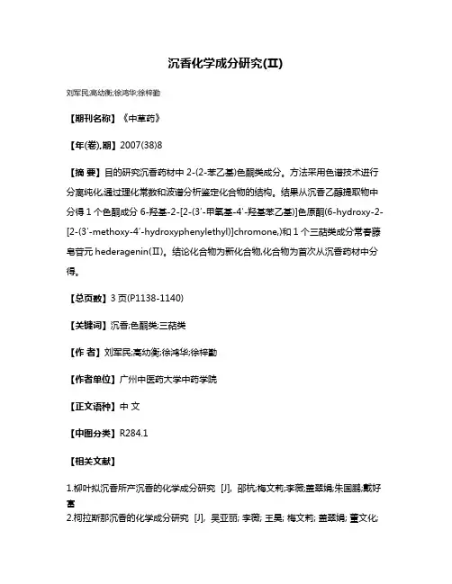 沉香化学成分研究(Ⅱ)