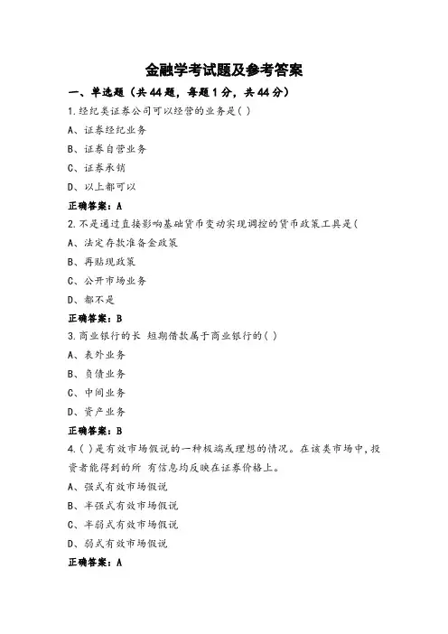 金融学考试题及参考答案