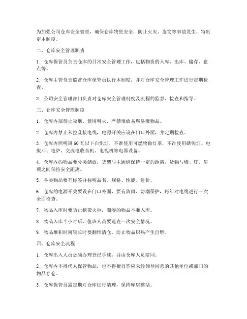 全套仓库安全管理制度及流程