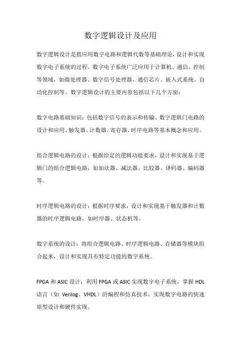 数字逻辑设计及应用