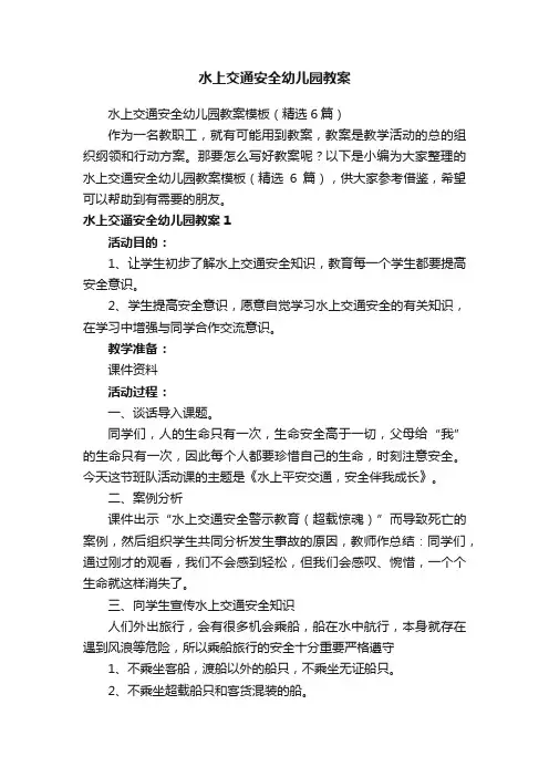 水上交通安全幼儿园教案模板（精选6篇）