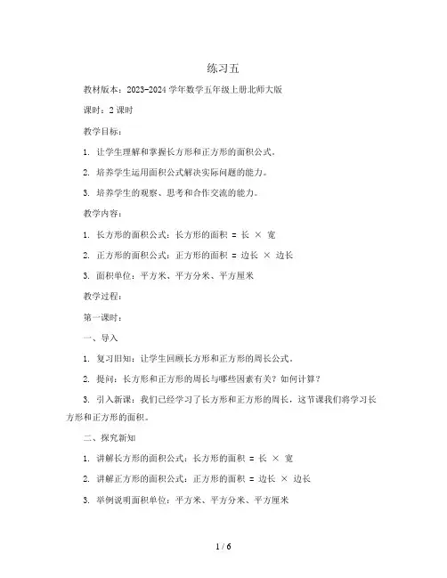 练习五(教案 )- 2023-2024学年数学五年级上册北师大版