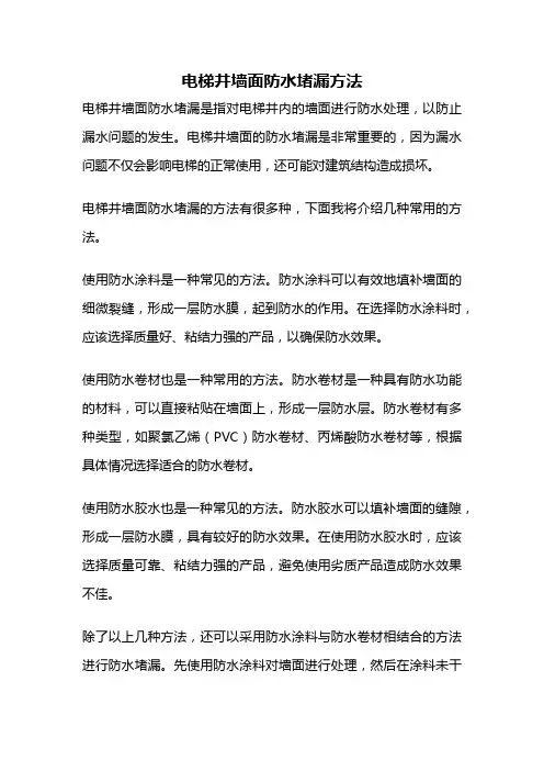 电梯井墙面防水堵漏方法