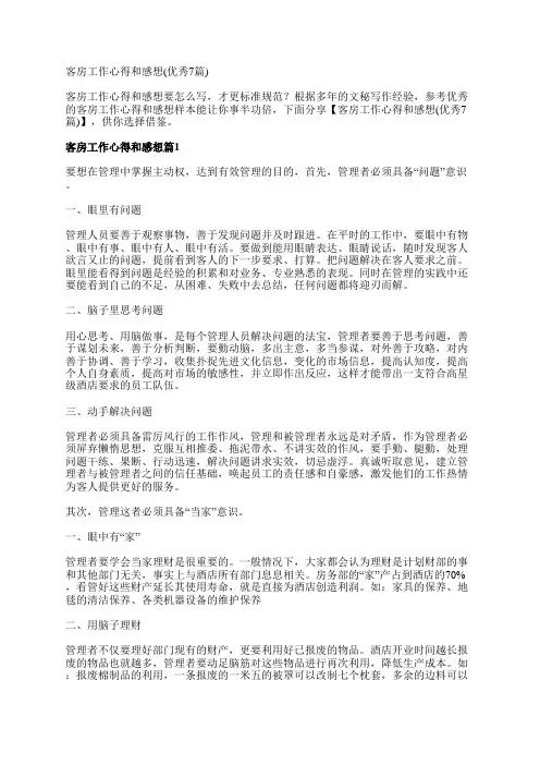 客房工作心得和感想(优秀7篇)