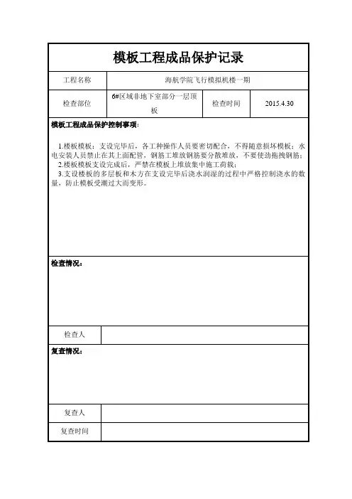 模板工程成品保护记录