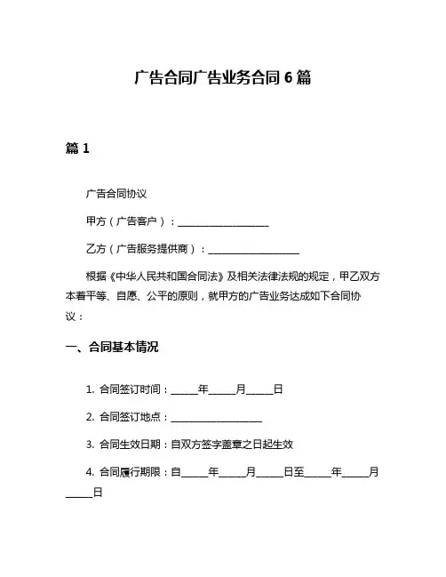 广告合同广告业务合同6篇