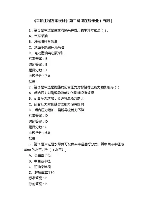 《采油工程方案设计》第二阶段在线作业（自测）