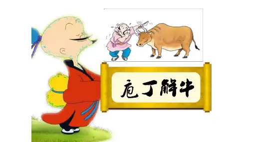 《庖丁解牛》 课件(42张PPT)