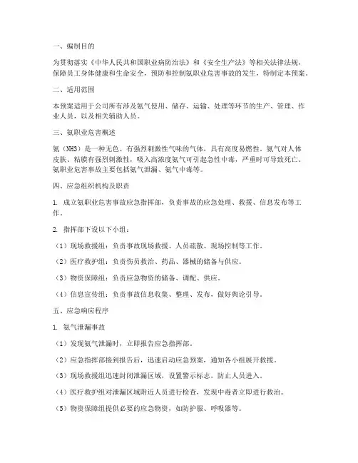 氨职业危害应急预案