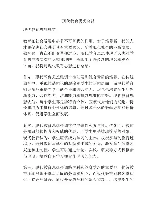 现代教育思想总结