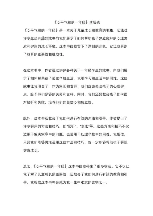 《心平气和的一年级》读后感