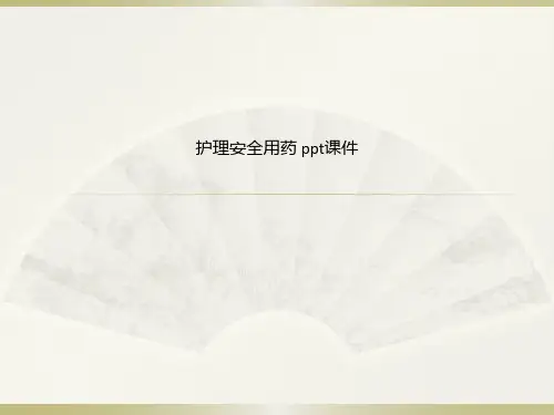 护理安全用药 ppt课件